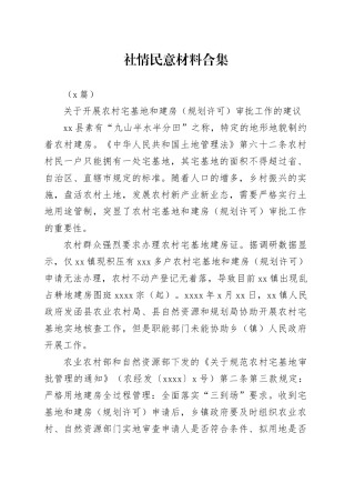 （6篇）社情民意材料合集