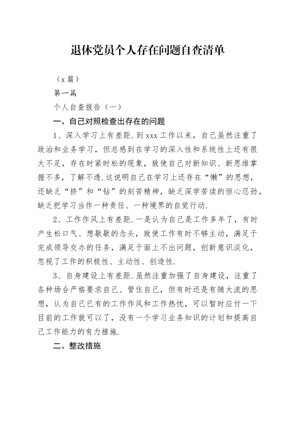 （6篇）退休党员个人存在问题自查清单_第1页