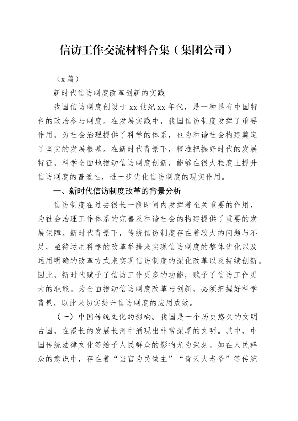 （6篇）信访工作交流材料合集（集团公司）_第1页