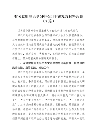 （6篇）有关党组理论学习中心组主题发言材料合集