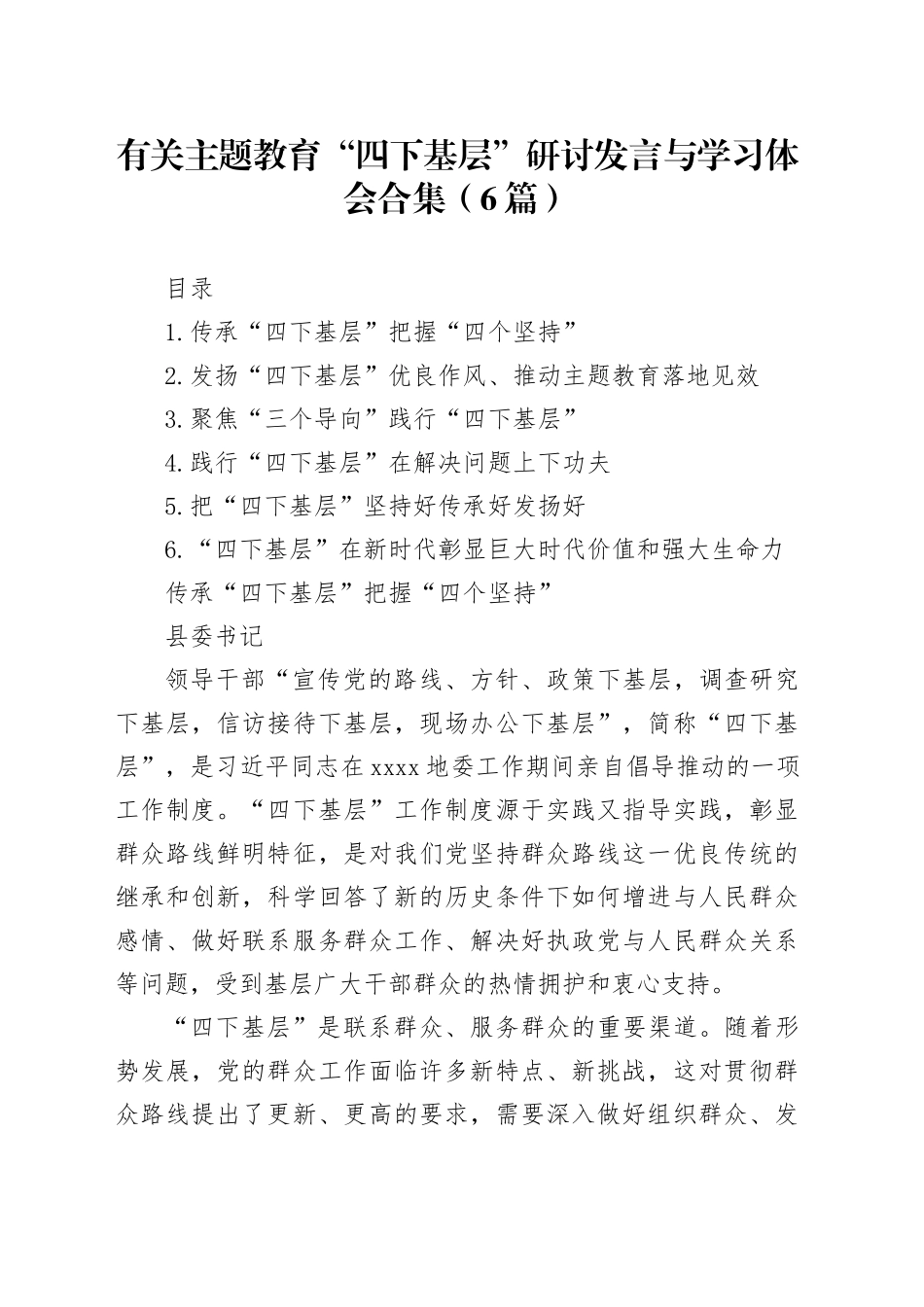 （6篇）有关主题教育“四下基层”研讨发言与学习体会合集(1)_第1页
