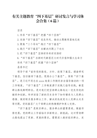（6篇）有关主题教育“四下基层”研讨发言与学习体会合集(1)