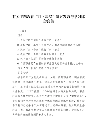 （6篇）有关主题教育“四下基层”研讨发言与学习体会合集