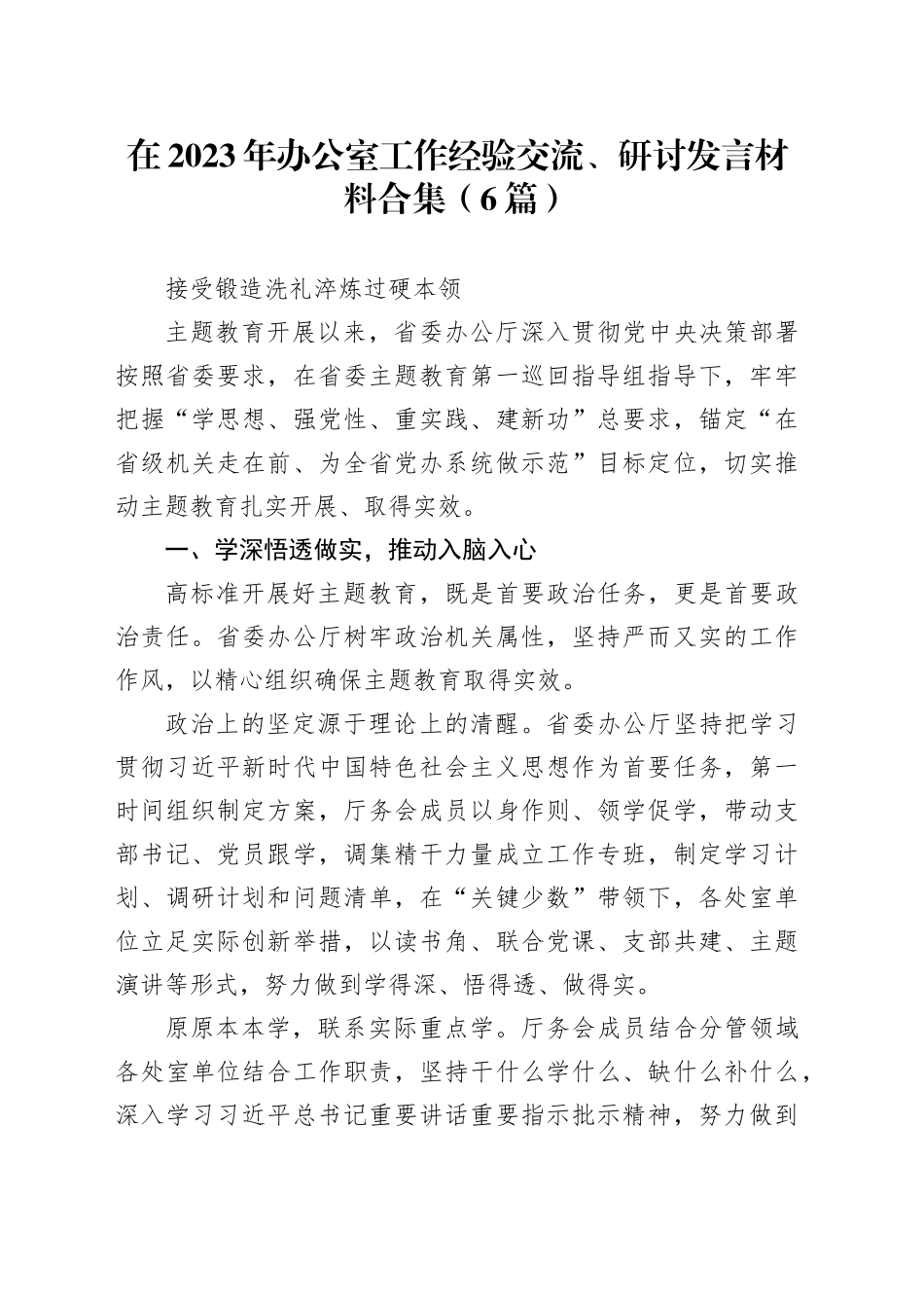 （6篇）在2023年办公室工作经验交流、研讨发言材料合集_第1页