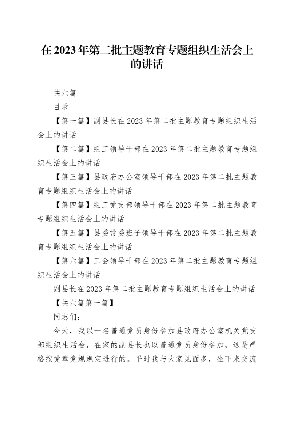 （6篇）在2023年第二批主题教育专题组织生活会上的讲话_第1页