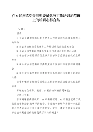 （6篇）在X省乡镇街道党委组织委员党务工作培训示范班上的培训心得合集