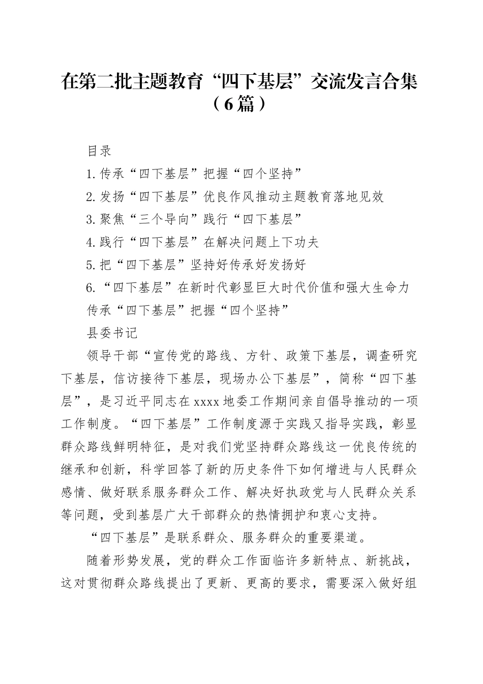 （6篇）在第二批主题教育“四下基层”交流发言合集_第1页