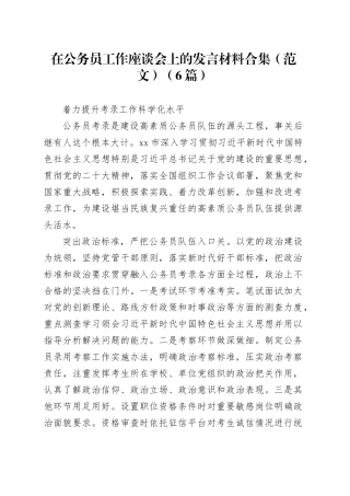 （6篇）在公务员工作座谈会上的发言材料合集（范文）