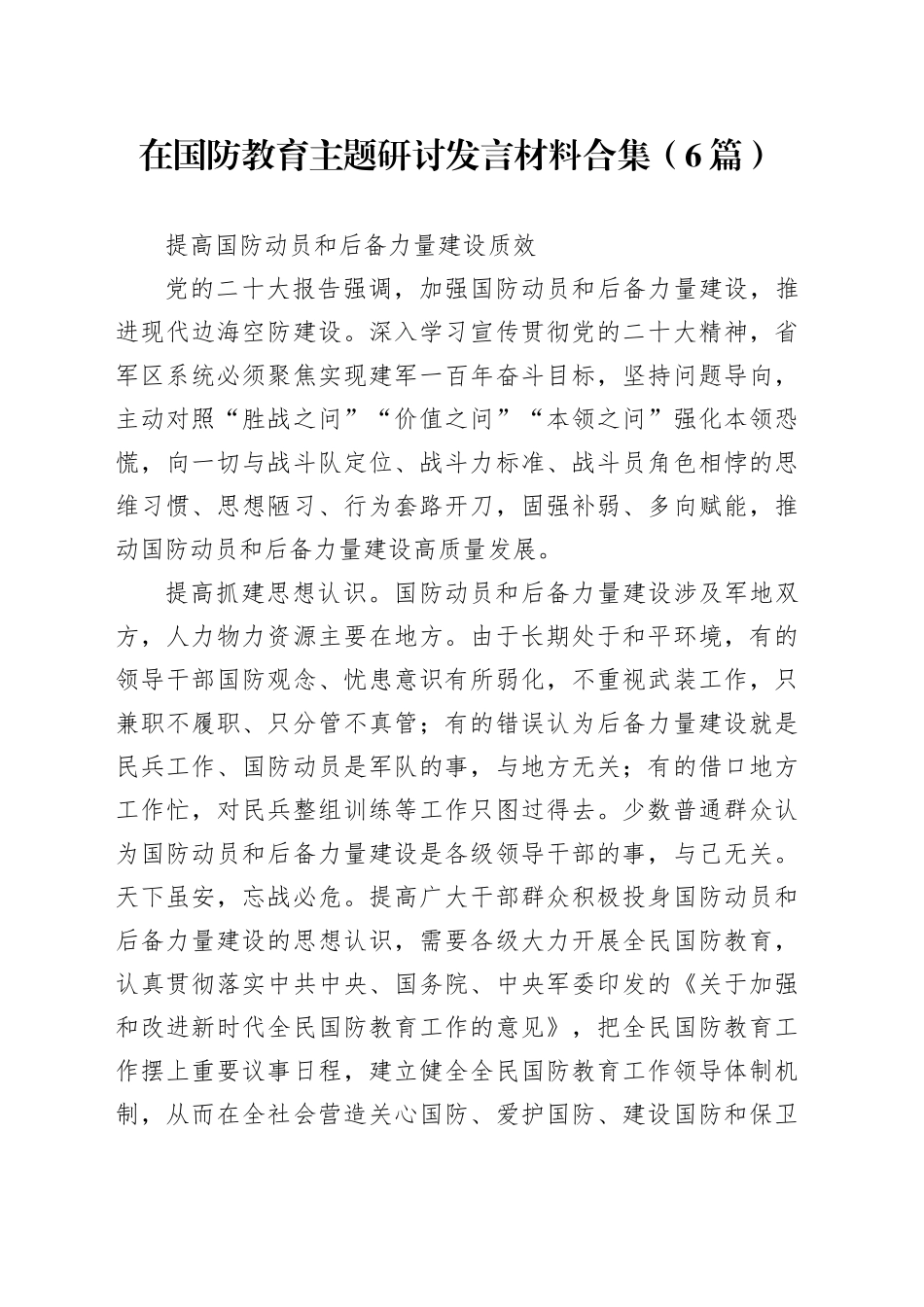 （6篇）在国防教育主题研讨发言材料合集_第1页