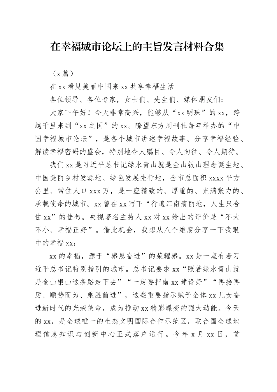 （6篇）在幸福城市论坛上的主旨发言材料合集_第1页