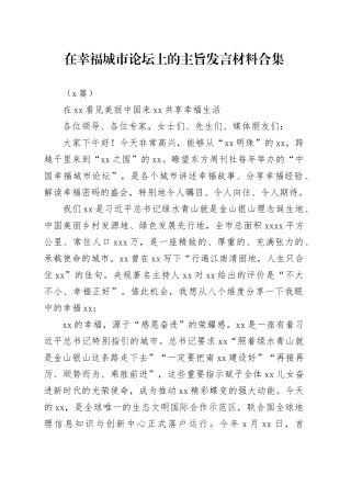 （6篇）在幸福城市论坛上的主旨发言材料合集