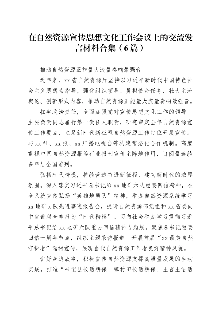（6篇）在自然资源宣传思想文化工作会议上的交流发言材料合集_第1页