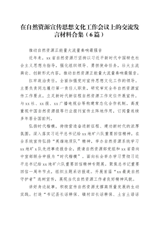 （6篇）在自然资源宣传思想文化工作会议上的交流发言材料合集