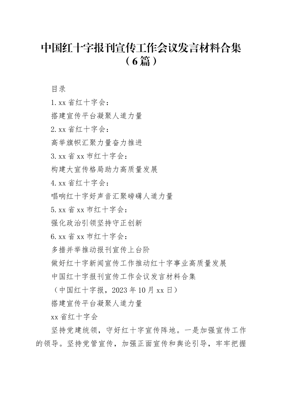 （6篇）中国红十字报刊宣传工作会议发言材料合集_第1页