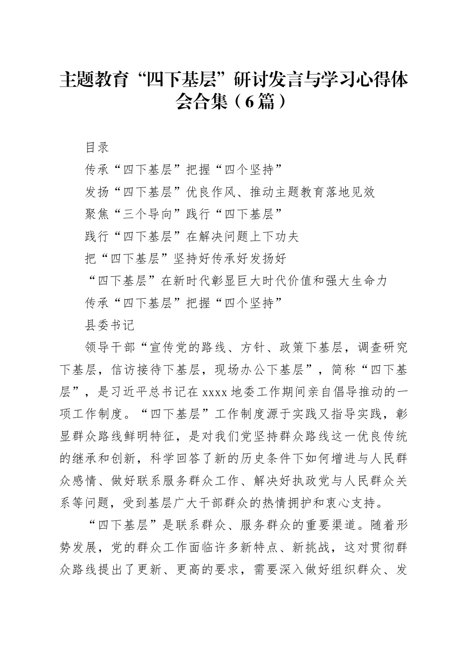 （6篇）主题教育“四下基层”研讨发言与学习心得体会合集_第1页
