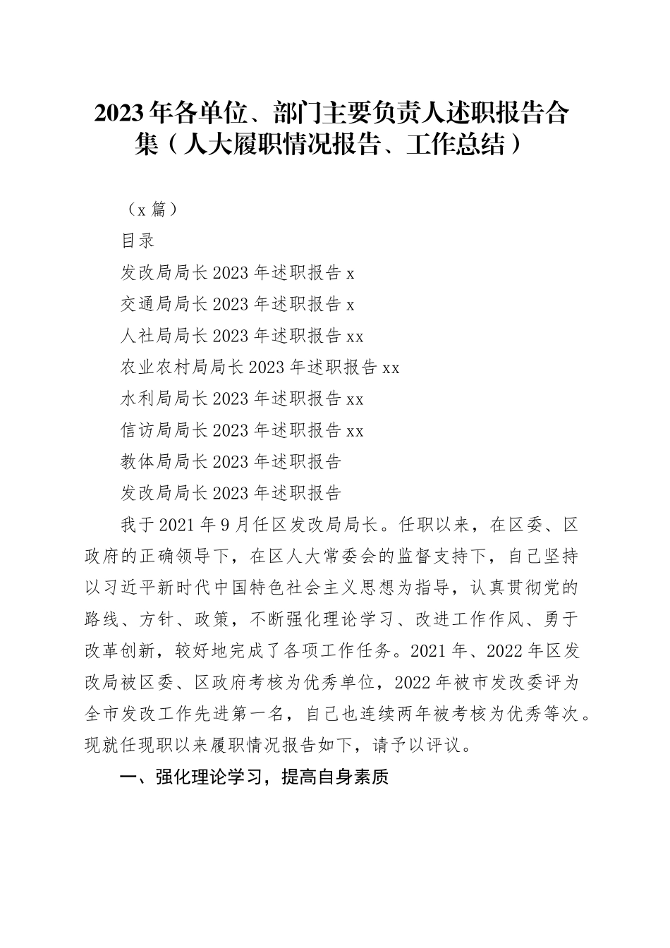 （7篇）2023年各单位、部门主要负责人述职报告合集（人大履职情况报告、工作总结）_第1页