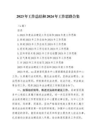 （7篇）2023年工作总结和2024年工作思路合集