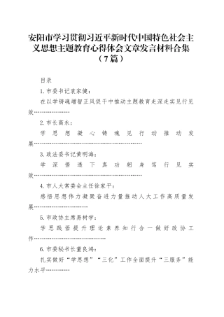 （7篇）安阳市学习贯彻新时代中国特色社会主义思想主题教育心得体会文章发言材料合集