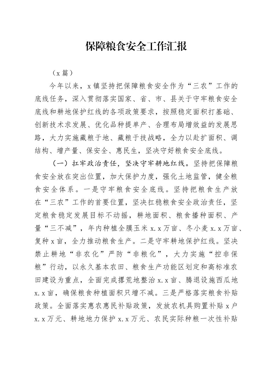 （7篇）保障粮食安全工作汇报_第1页