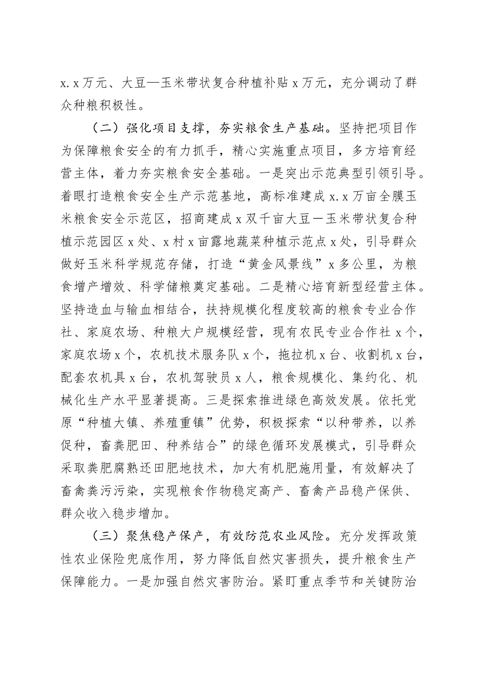 （7篇）保障粮食安全工作汇报_第2页