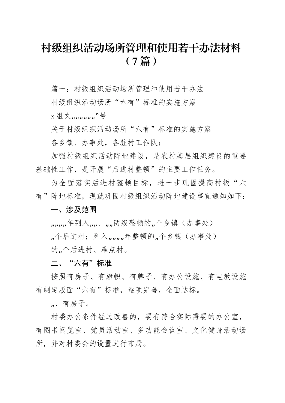 （7篇）村级组织活动场所管理和使用若干办法材料_第1页