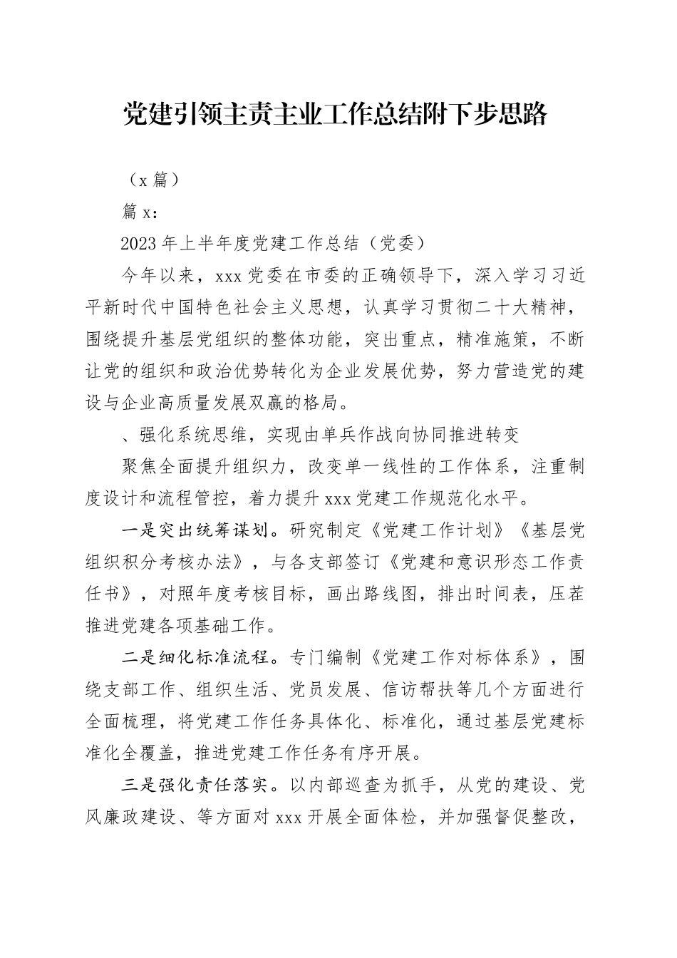 （7篇）党建引领主责主业工作总结附下步思路_第1页