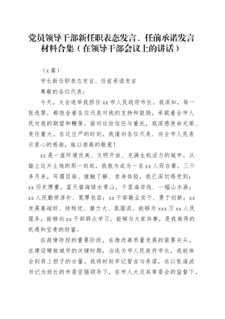 （7篇）党员领导干部新任职表态发言、任前承诺发言材料合集（在领导干部会议上的讲话）
