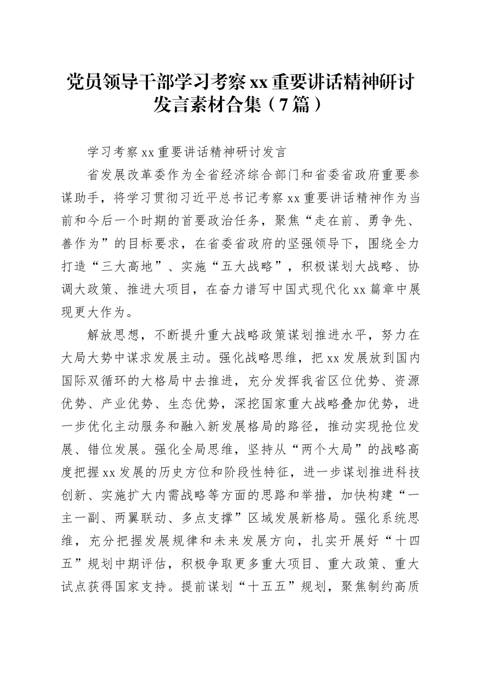 （7篇）党员领导干部学习考察xx重要讲话精神研讨发言素材合集_第1页