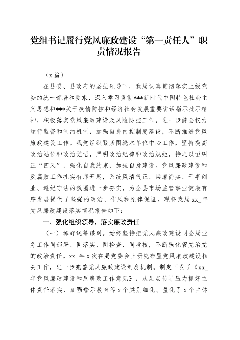 （7篇）党组书记履行党风廉政建设“第一责任人”职责情况报告_第1页