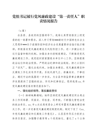 （7篇）党组书记履行党风廉政建设“第一责任人”职责情况报告