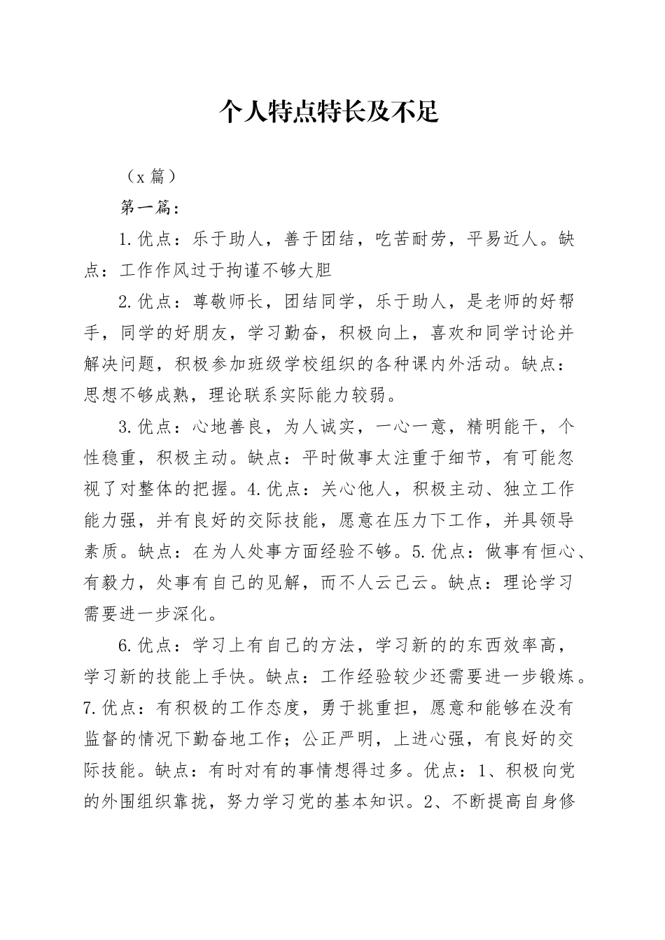 （7篇）个人特点特长及不足_第1页