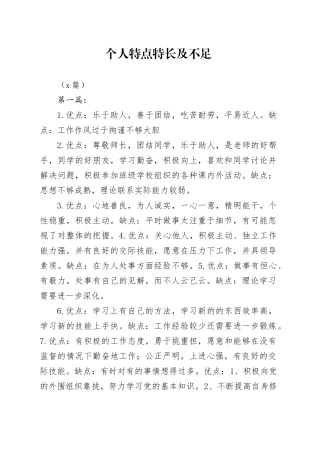 （7篇）个人特点特长及不足