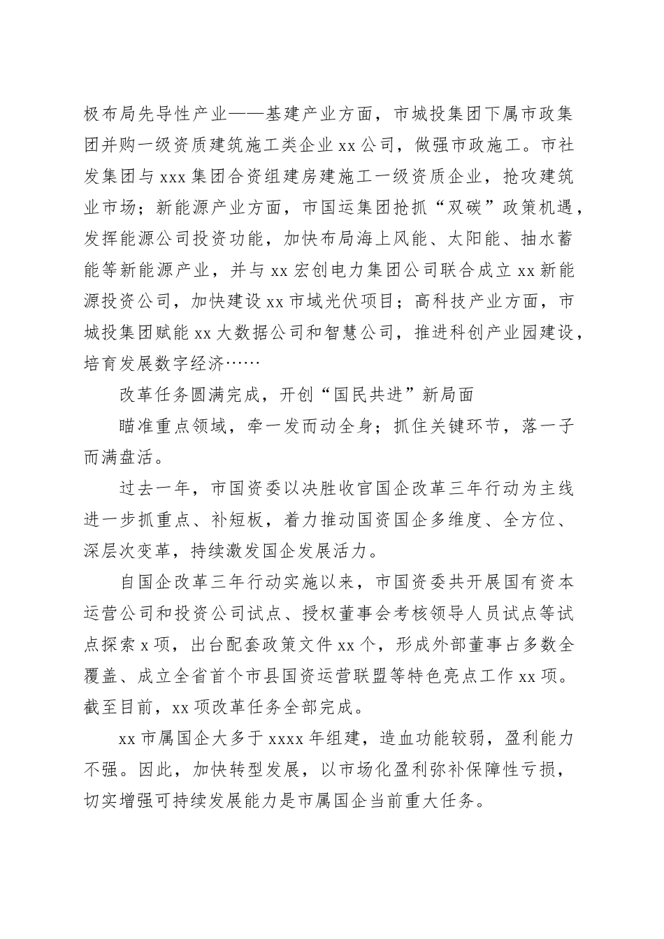 （7篇）国企改革三年行动工作总结材料合集_第2页