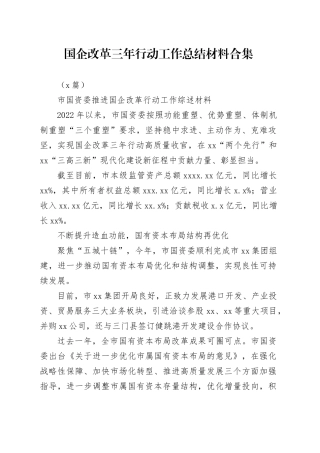 （7篇）国企改革三年行动工作总结材料合集