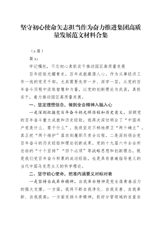 （7篇）坚守初心使命矢志担当作为奋力推进集团高质量发展材料合集