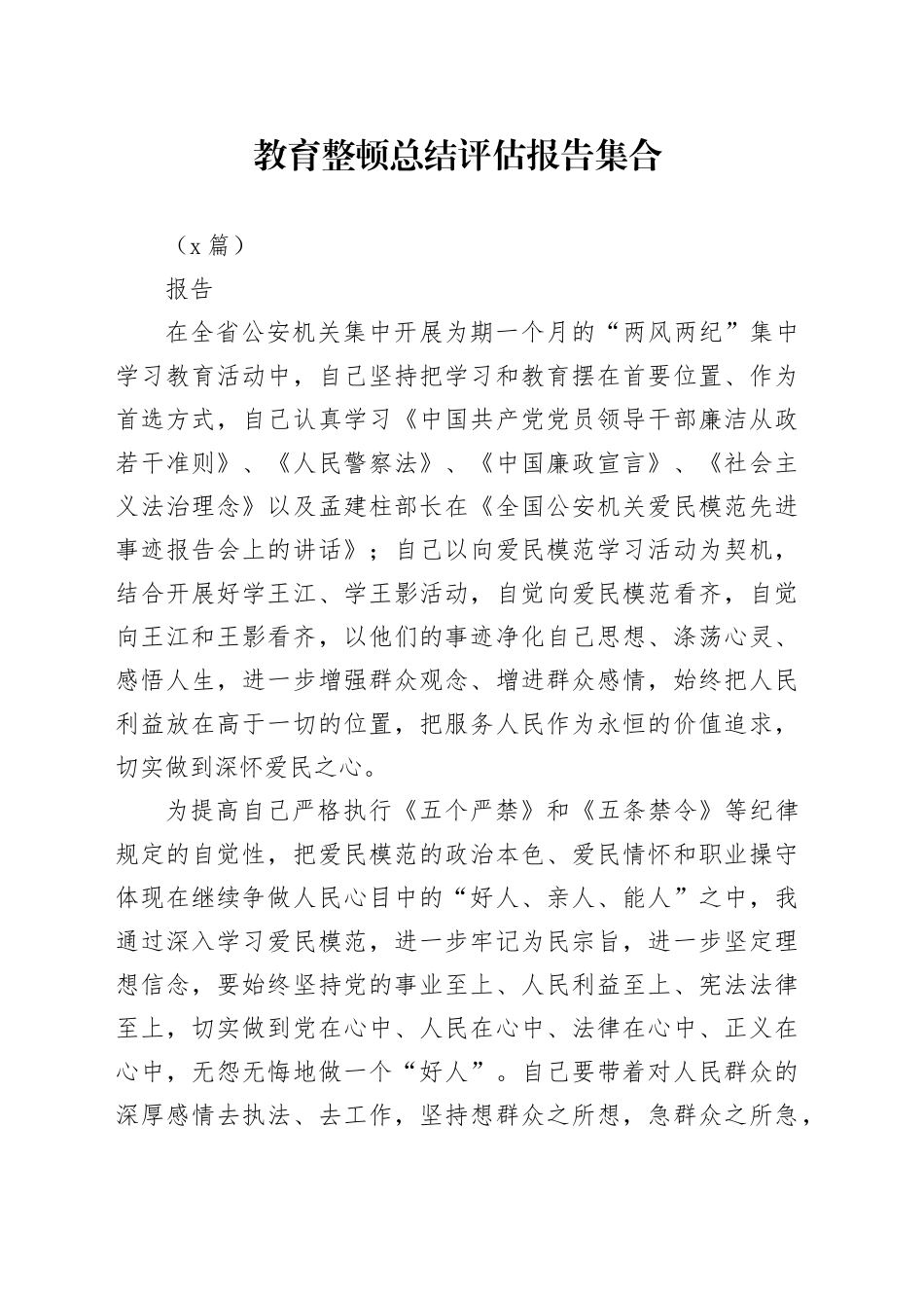 （7篇）教育整顿总结评估报告集合_第1页