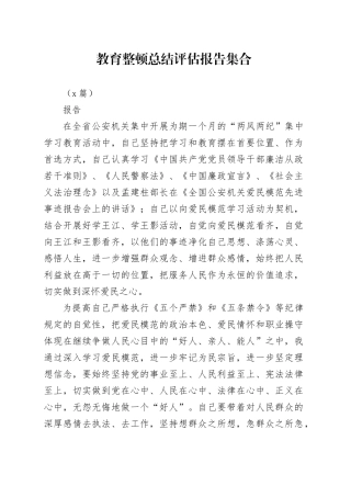 （7篇）教育整顿总结评估报告集合