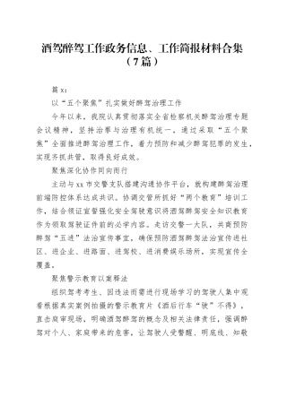 （7篇）酒驾醉驾工作政务信息、工作简报材料合集