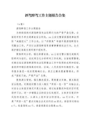 （7篇）酒驾醉驾工作主题报告合集