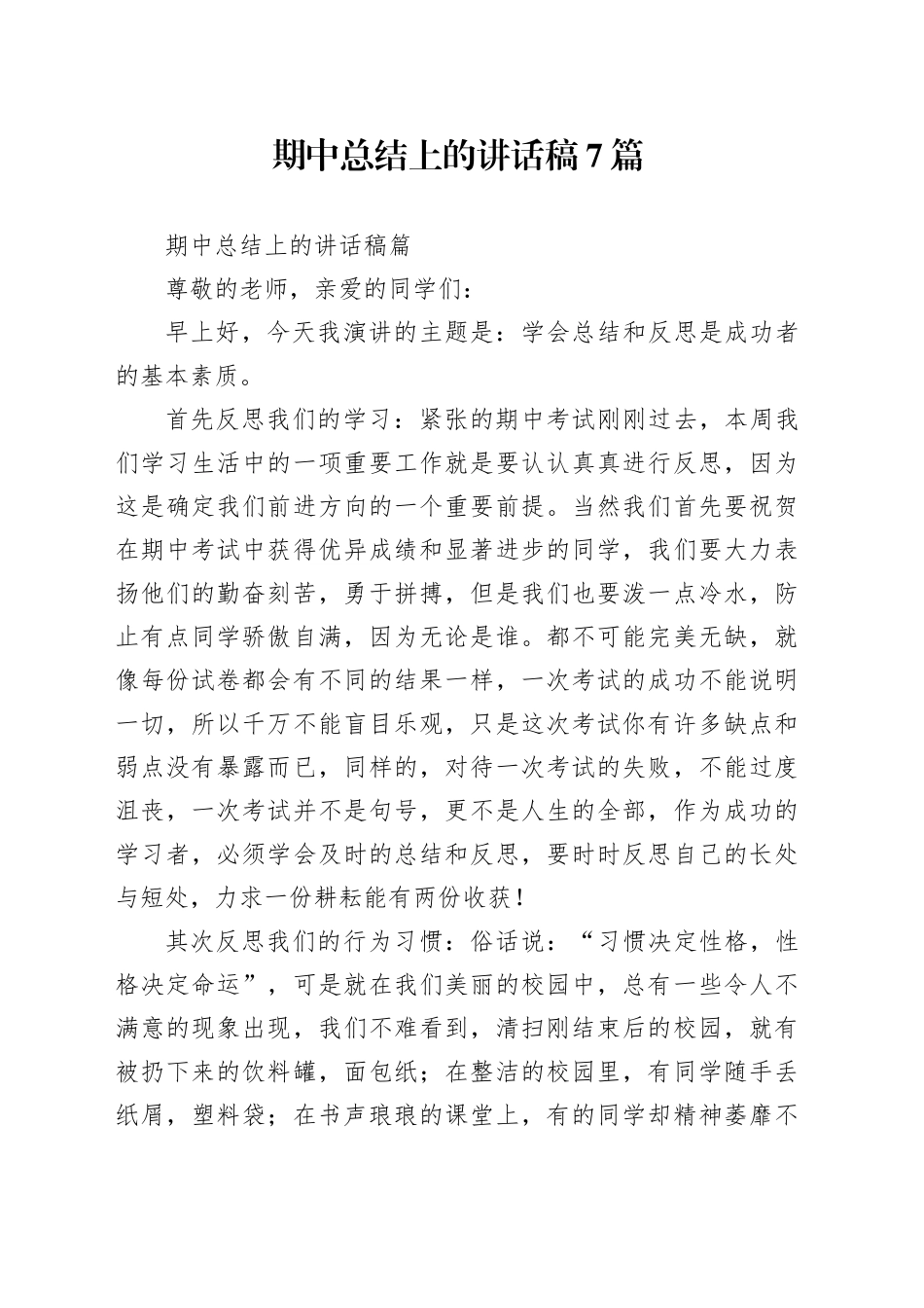 （7篇）期中总结上的讲话稿_第1页