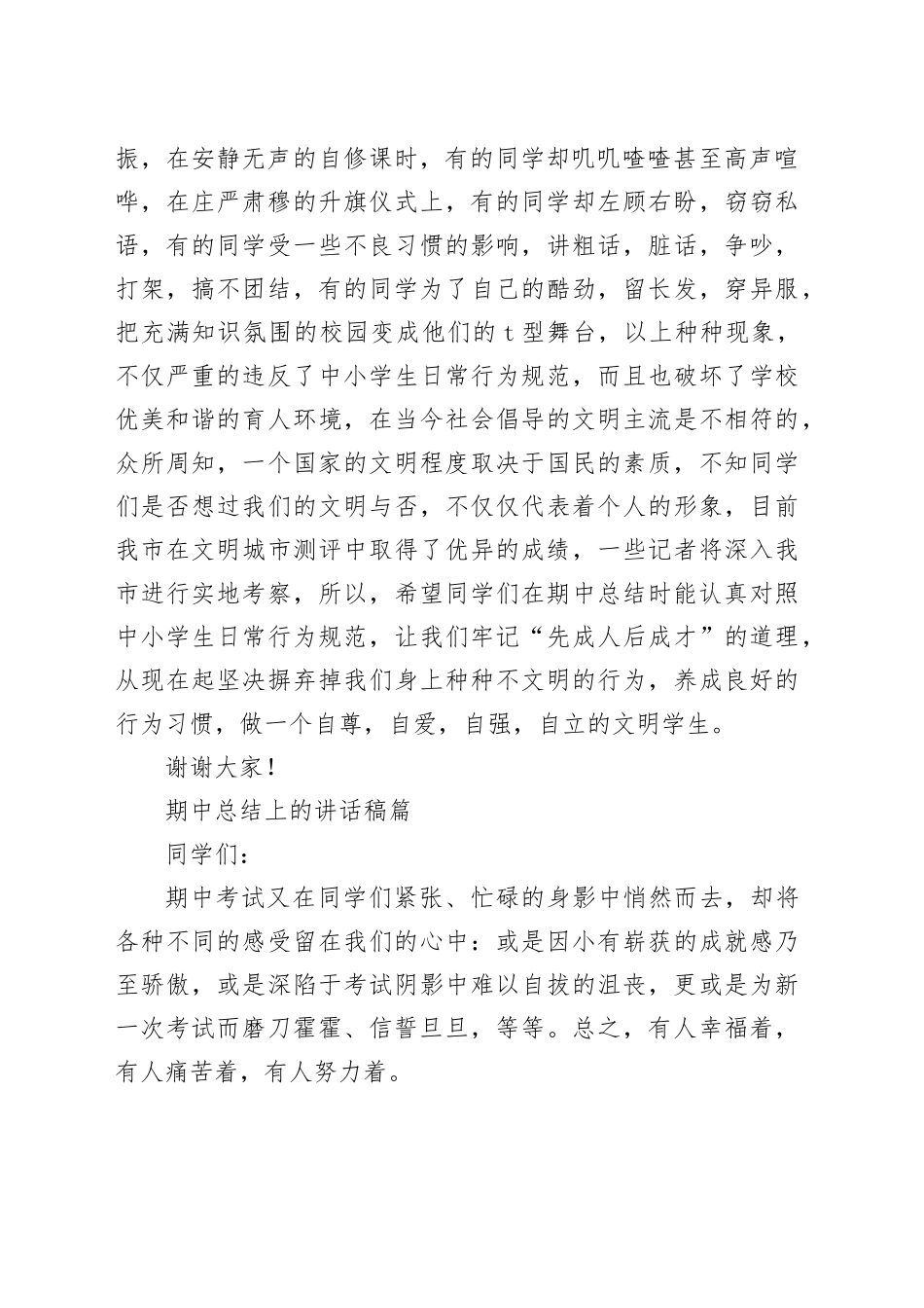 （7篇）期中总结上的讲话稿_第2页