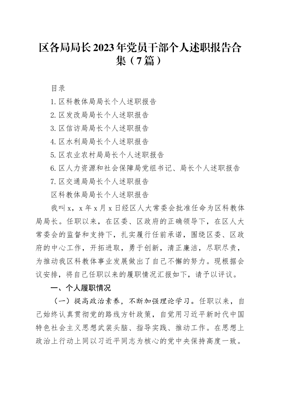 （7篇）区各局局长2023年党员干部个人述职报告合集_第1页