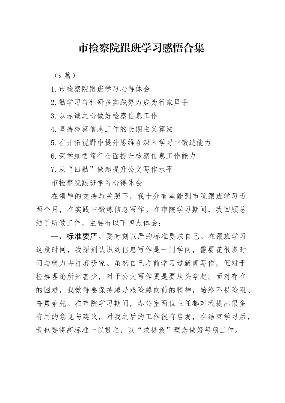 （7篇）市检察院跟班学习感悟合集(1)_第1页