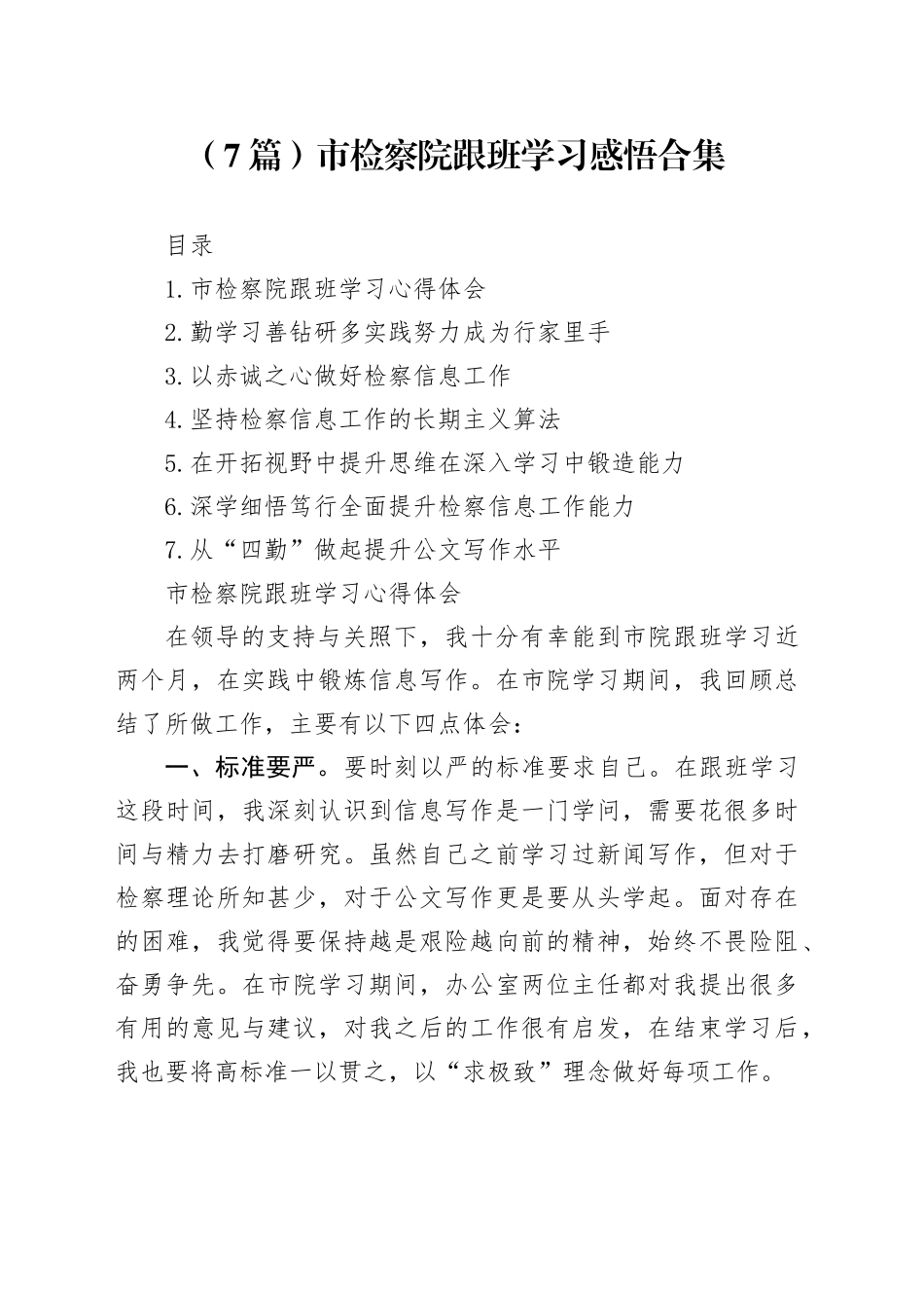 （7篇）市检察院跟班学习感悟合集_第1页