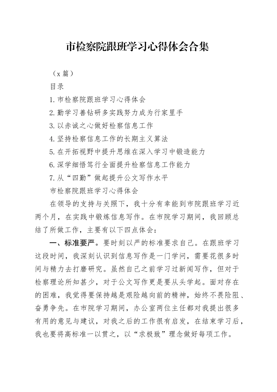 （7篇）市检察院跟班学习心得体会合集_第1页