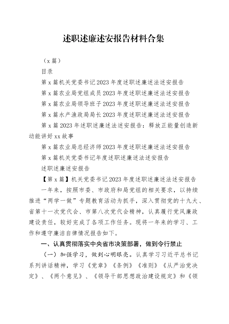 （7篇）述职述廉述安报告材料合集_第1页