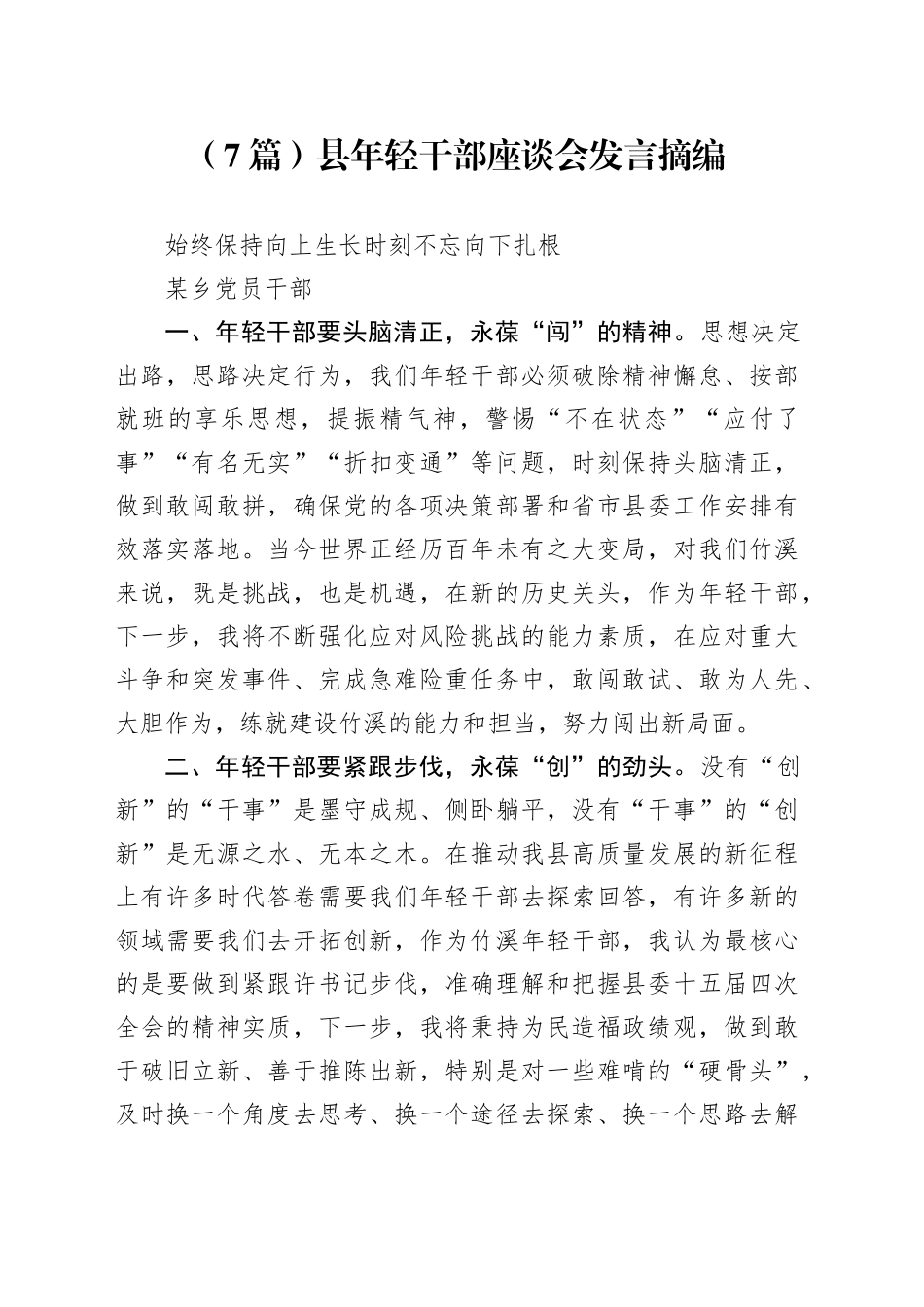 （7篇）县年轻干部座谈会发言摘编_第1页