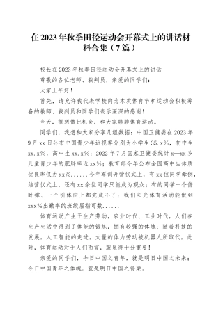 （7篇）校领导在2023年秋季田径运动会开幕式上的讲话材料合集