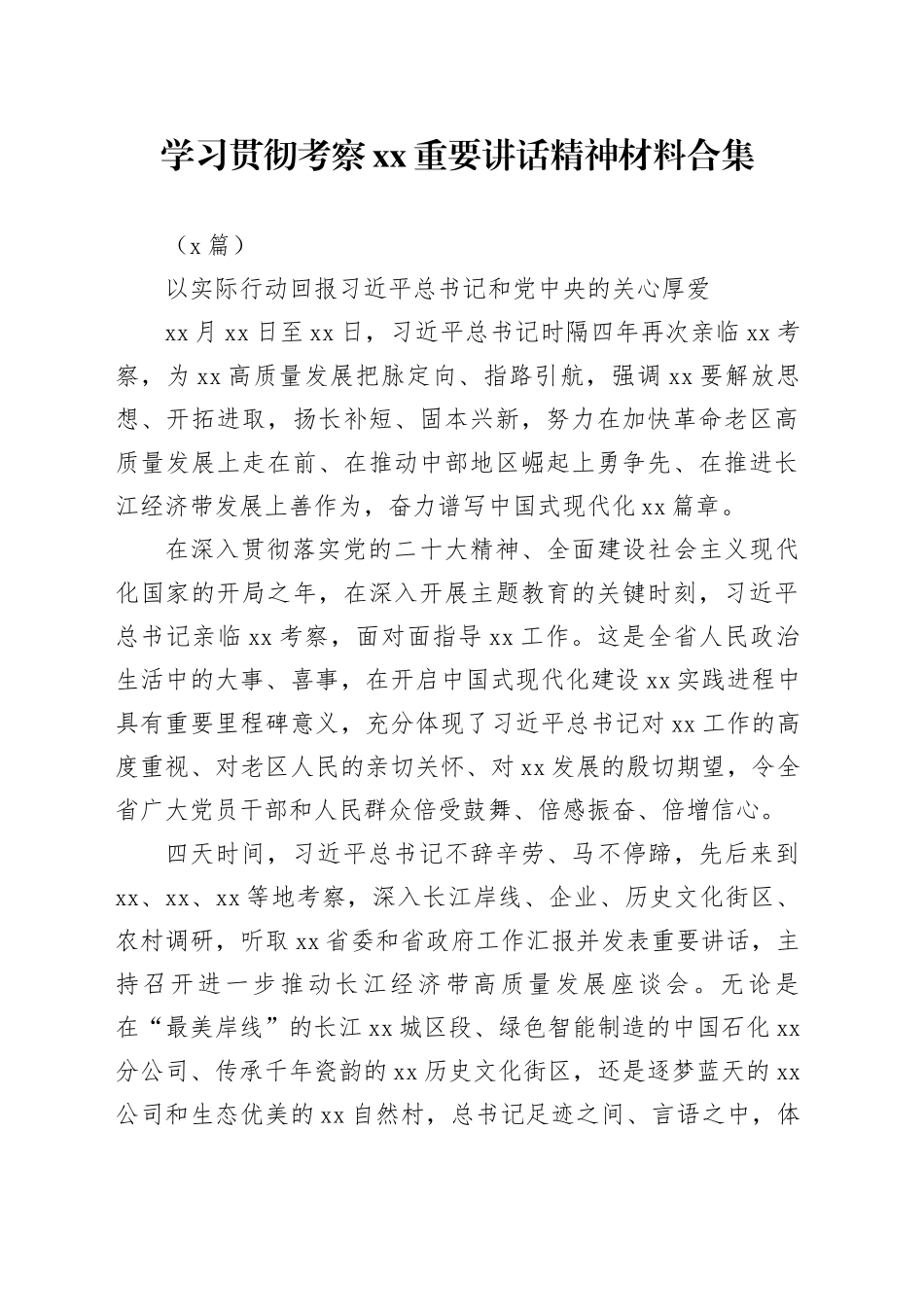 （7篇）学习贯彻考察xx重要讲话精神材料合集_第1页