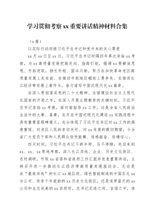 （7篇）学习贯彻考察xx重要讲话精神材料合集